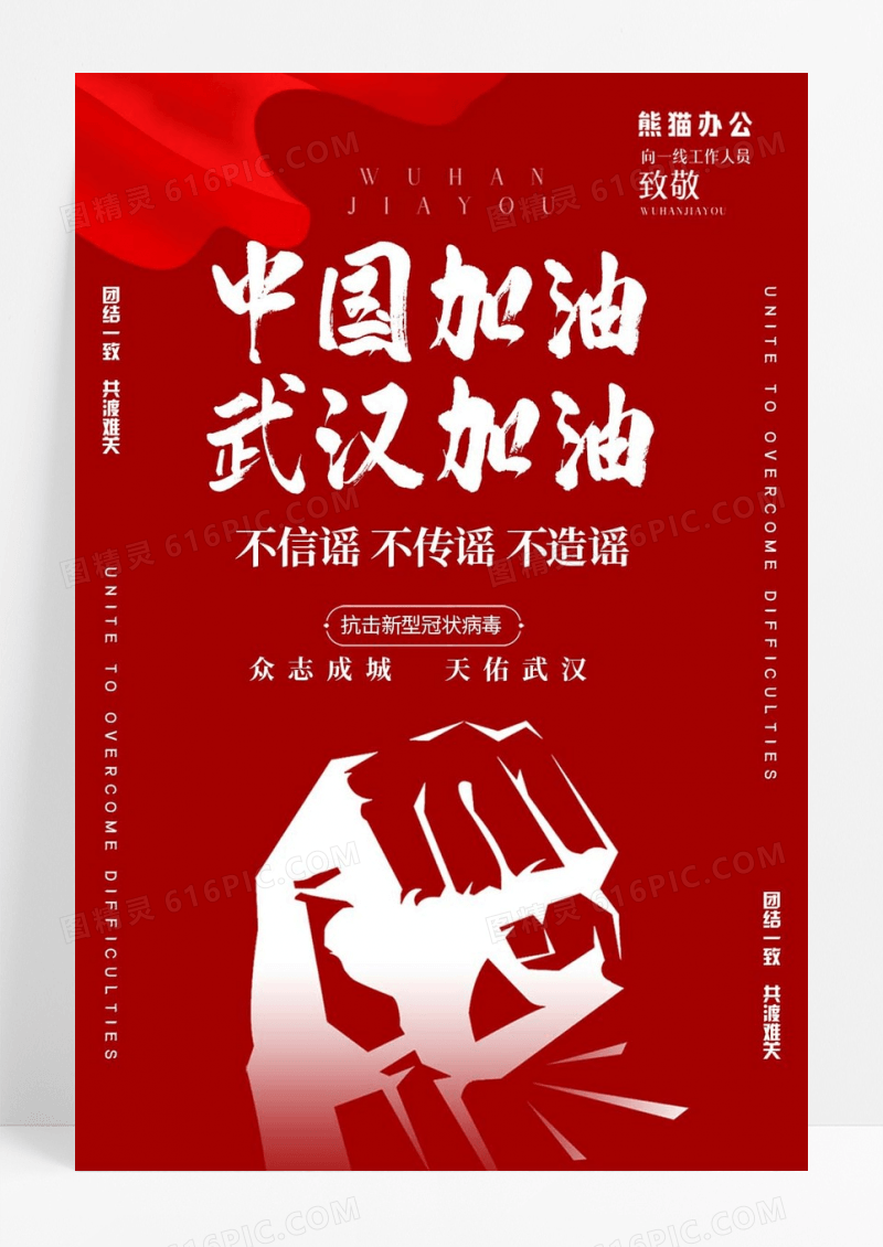 红色武汉疫情宣传海报